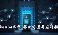 Tokenim冻结：解决方案与应对措施