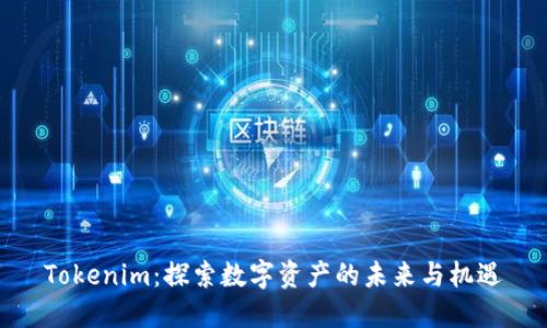 Tokenim：探索数字资产的未来与机遇