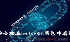 如何安全地在imToken钱包中存放资产