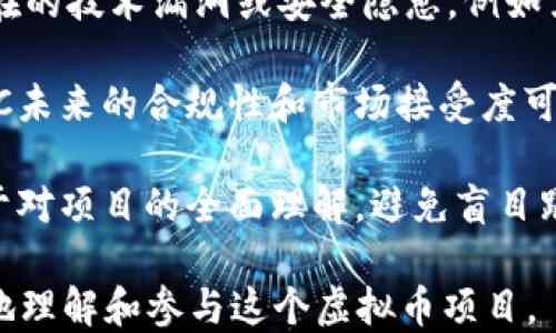 
jiaotongBittorrent Token（BTTC）：您需要知道的一切/jiaotong

关键词：
币圈, 虚拟币, Bittorrent Token, 数字货币/guanjianci

内容主体大纲：

1. 引言
   - 虚拟币概述
   - Bittorrent Token的诞生背景

2. Bittorrent Token的基本概念
   - BTTC是什么？
   - BTTC的功能与用途

3. Bittorrent Token的技术架构
   - 技术基础
   - 区块链协议
   - 与Bittorrent协议的关系

4. BTTC的市场表现
   - 历史价格分析
   - 市场趋势与投资机会

5. 如何购买和存储BTTC
   - 主流交易所
   - 冷钱包和热钱包的区别

6. BTTC的未来发展前景
   - 潜在的市场影响
   - 技术升级计划

7. 结论
   - 总结BTTC的特点与优势
   - 投资建议

相关问题：

1. Bittorrent Token与其他虚拟货币有什么不同？
2. 如何判断BTTC的投资价值？
3. Bittorrent Token的监管现状如何？
4. BTTC的未来发展方向是什么？
5.  BTTC的社区支持情况如何？
6. 如何参与BTTC的治理和投票？
7. 投资BTTC需要注意哪些风险？

以下是关于每个问题的详细介绍。

### 1. Bittorrent Token与其他虚拟货币有什么不同？

Bittorrent Token（BTTC）是一种独特的虚拟币，其设计的核心思想与许多其他虚拟货币有所不同。BTTC主要基于文件共享和去中心化存储的理念，旨在在Bittorrent协议的基础上实现更高效的资源共享和激励机制。

与比特币等主要虚拟货币不同，比特币主要用作一种价值储存手段，其重点在于安全性和去中心化，而BTTC专注于实际应用。它希望通过激励用户参与内容共享来改善用户体验。

BTTC还注重如何将区块链与原有的Bittorrent网络结合，使得用户可以通过交易BTTC来换取更多的带宽和存储空间。这种设计为用户提供了直接的激励，鼓励他们分享更多的文件，从而使整个网络更加活跃。

总的来说，BTTC的独特之处在于其应用场景广泛，结合了去中心化存储和共享的功能，使其不仅仅是货币，还能够直接提升用户的分享和存储体验。

### 2. 如何判断BTTC的投资价值？

判断Bittorrent Token（BTTC）的投资价值可以从多个角度进行分析。首先，关注项目的基础技术。BTTC依赖于Bittorrent协议的用户基础和数据传输技术。随着区块链技术的发展，这种结合展示出巨大的潜力。

其次，研究市场需求也是关键。现在，数据共享和存储已经成为互联网发展的一个趋势，BTTC恰好位于这一领域，市场对其需求预示着其潜在的投资价值。

另外，技术团队和社区支持也不容忽视。一个强大的团队可以为项目带来持续的技术支持和市场推广，而活跃的社区则能提高BTTC的认知度和使用率。

最后，分析 BTTC 的市场表现和价格趋势也是必要的。比如可以关注其在主要交易所的交易量和价格波动，以判断其市场信心和投资者的反馈。

### 3. Bittorrent Token的监管现状如何？

Bittorrent Token（BTTC）的监管状况与其他虚拟货币类似，面临着全球各国政府对虚拟货币的不同监管政策。大多数国家尚未制定针对BTTC的具体法规，但许多国家对虚拟货币的监管日趋严格。

在一些国家，如美国，虚拟货币受到了金融监管机构的监督。例如，证券交易委员会（SEC）可能会将某些类型的虚拟货币视为证券，进而施加更严格的监管。BTTC的性质决定了其在部分国家可能面临监管上的挑战。

此外，BTTC的使用者还需关注隐私和安全问题，以避免与非法活动的关联。很多地方的法律法规已经开始对于参与虚拟货币交易的平台实施了合规要求，因此确保自己的交易行为不违反当地法规是非常重要的。

### 4. BTTC的未来发展方向是什么？

Bittorrent Token（BTTC）的未来发展方向主要与其技术迭代、市场拓展以及社区建设等多个方面相结合。首先，技术面上，BTTC项目可能会继续其与Bittorrent协议的整合，提高数据传输效率，并降低用户上传和下载的延迟。

市场拓展是BTTC发展的另一关键部分。通过与更广泛的内容分发网络（CDN）合作，BTTC能够吸引更多用户和内容提供者，增加其生态系统的活跃度。

此外，BTTC的社区建设也至关重要。项目团队需要通过举办社区活动、开发者大会等方式，与用户保持沟通，吸引更高数量的用户参与项目的推广和治理，形成一个良好的生态循环。

总的来说，BTTC的未来发展需要在技术、市场和社区多方面共同努力，以达到一个持续发展和盈利的目标。

### 5. BTTC的社区支持情况如何？

Bittorrent Token（BTTC）拥有一个活跃的社区支持，其核心驱动力来自于Bittorrent本身的庞大用户基础。Bittorrent旗下的用户数量庞大，为BTTC的接受度提供了良好的基础。

此外，BTTC项目坚持开放透明的原则，定期与社区进行互动，向支持者发布项目进展和发展规划。与此同时，社区内的开发者和用户能够在不同的论坛和社交媒体上分享项目相关信息，增强了用户间的交流与支持。

社区的参与不仅限于技术支持，还包括投资者对项目的看法。定期的问答环节、AMA（Ask Me Anything）活动，能够解答用户的疑问，进一步增强社区的凝聚力。

为了吸引更多新用户的加入，BTTC的团队还会发起各种奖惩措施，鼓励用户积极参与项目的发展。这种多元化的支持机制使得BTTC的社区建设在行业中颇具影响力。

### 6. 如何参与BTTC的治理和投票？

Bittorrent Token（BTTC）的去中心化治理机制让用户能够参与项目的决策和发展。这种机制通常是通过持有BTTC的用户进行投票来实现的。

首先，用户需要在支持BTTC交易的数字货币交易所或钱包中拥有一定数量的BTTC。持有BTTC的用户可以参与项目的各种治理提案，比如新功能的增加、调整代币经济模型等。

治理投票一般会在项目的官方渠道上发布，随后持有者可以通过预指定的平台或智能合约参与投票。每个用户的投票权通常与其持有的代币数量成正比，这样可以鼓励用户长期持有和支持项目。

此外，BTTC在社区管理的方式上也非常灵活，用户可以提出自己的意见，不论是新功能建议，还是对项目方向的看法，都有可能得到重视。

### 7. 投资BTTC需要注意哪些风险？

投资Bittorrent Token（BTTC）如同其他虚拟货币一样，存在一定的风险。首先，市场波动性是一个主要风险因素。BTTC的价格受到市场供需关系、投资者情绪以及整体行业趋势的影响，价格可能剧烈波动。

其次，技术风险也不可忽视。尽管BTTC团队在技术上有一定的保证，但在实际操作中，总会存在潜在的技术漏洞或安全隐患，例如黑客攻击、系统故障等，这些都可能导致用户资产的损失。

此外，监管风险也是投资BTTC需关注的方面。随着全球各国对虚拟货币监管政策的逐渐加强，BTTC未来的合规性和市场接受度可能受到影响，这些都可能影响投资者的决策。

最后，需要强调的是，所有的投资都需要谨慎，并进行详细的市场调研，个人的投资决策一定要基于对项目的全面理解，避免盲目跟风。

以上是关于Bittorrent Token（BTTC）的详细分析以及7个相关问题的解答，旨在帮助读者更好地理解和参与这个虚拟币项目。