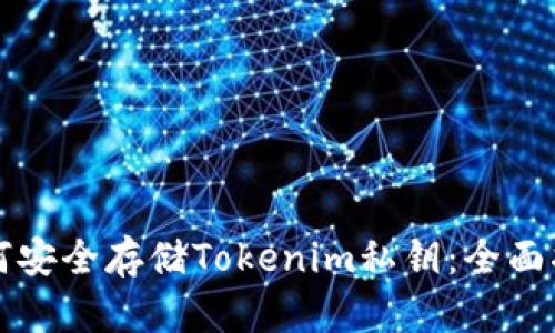 如何安全存储Tokenim私钥：全面指南