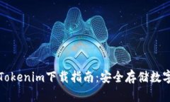 去中心化钱包Tokenim下载指南：安全存储数字资产