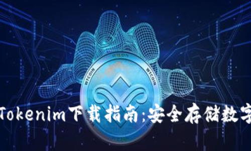 去中心化钱包Tokenim下载指南：安全存储数字资产的第一步