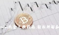 Tokenim现金兑换指南：轻松理解和操作