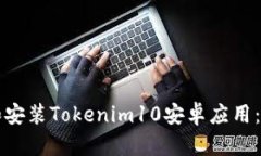 如何下载和安装Tokenim10安