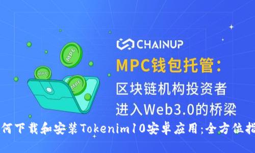 如何下载和安装Tokenim10安卓应用：全方位指南