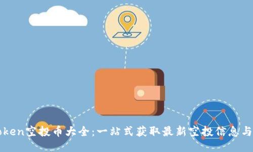 imToken空投币大全：一站式获取最新空投信息与攻略