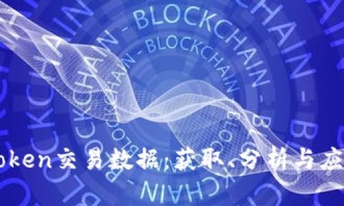 全面解析imToken交易数据：获取、分析与应用的最佳实践