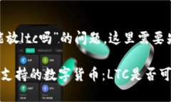 关于“tokenim能放ltc吗”的