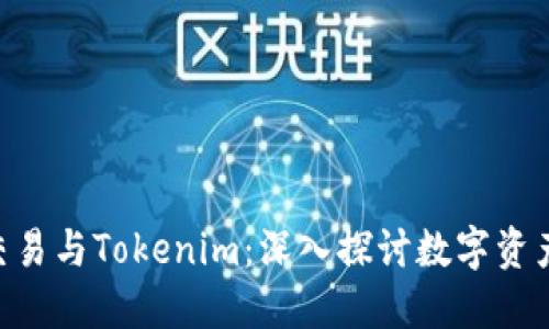 货币OTC交易与Tokenim：深入探讨数字资产的新生态