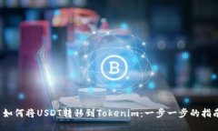  如何将USDT转移到Tokenim：