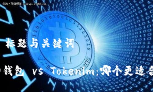 ## 标题与关键词

库神钱包 vs Tokenim：哪个更适合你？