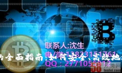 虚拟币交易管理的全面指南：如何安全、高效地进行数字资产交易