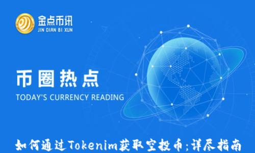 
如何通过Tokenim获取空投币：详尽指南