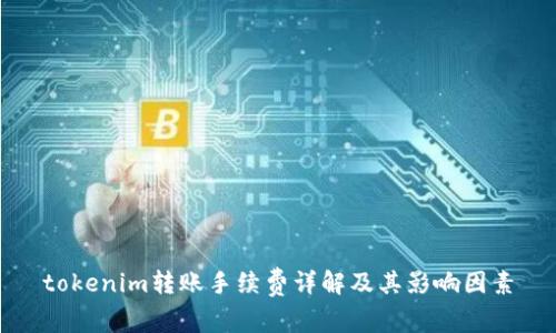 tokenim转账手续费详解及其影响因素