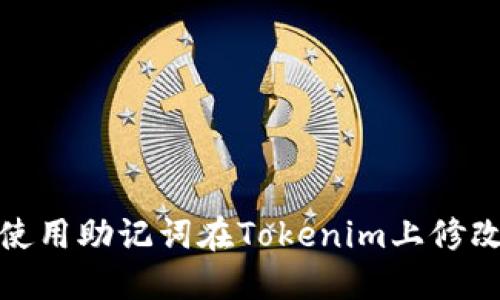 如何使用助记词在Tokenim上修改密码