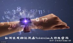 如何使用助记词在Tokenim上