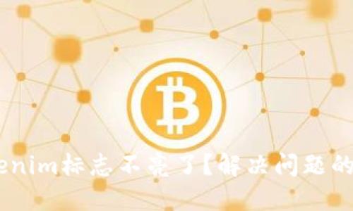 ## Tokenim标志不亮了？解决问题的全面指南