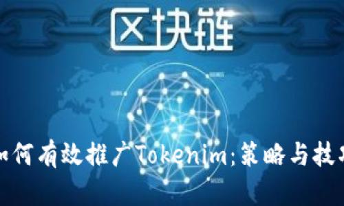 如何有效推广Tokenim：策略与技巧