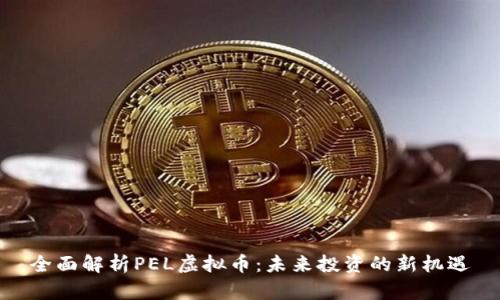 全面解析PEL虚拟币：未来投资的新机遇