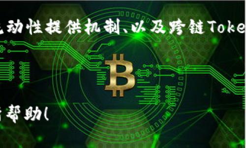 biao ti全面解析Tokenomics：区块链经济模型的未来/biao ti

Tokenomics, 区块链, 经济模型, 加密货币/guanjianci

## 内容主体大纲

1. **引言**
   - Tokenomics的定义
   - 重要性与影响

2. **Tokenomics的基本概念**
   - 什么是Token？
   - Token与传统货币的区别

3. **Tokenomics的组成部分**
   - 发行机制
   - 分配机制
   - 需求与供给关系

4. **Tokenomics的类型**
   - 公有链与私有链Tokenomics
   - 实用型Token VS 投资型Token

5. **Tokenomics在实践中的应用**
   - DeFi（去中心化金融）中的Tokenomics
   - NFT（非同质化代币）的Tokenomics

6. **Tokenomics面临的挑战**
   - 监管问题
   - 市场波动风险

7. **Tokenomics的未来趋势**
   - 不断创新的经济模型
   - 可持续发展的Tokenomics

8. **结论**
   - Tokenomics对未来经济的影响
   - 对用户的投资建议

---

## 引言

在数字经济快速发展的今天，Tokenomics越来越受到投资者和行业人士的关注。Tokenomics，简单来说，就是“Token经济学”，研究如何设计、发行和管理Token，以实现经济激励的机制和目标。随着区块链技术的逐步成熟，Tokenomics在金融、游戏、社交等多领域展现出巨大的潜力。

本文将全面解析Tokenomics的概念、组成、应用及其未来发展方向，为广大用户提供易于理解的知识，同时也为相关的提供支持。

## Tokenomics的基本概念

### 什么是Token？

Token是区块链网络中，代表某种资产或用途的数字表示。它可以是加密货币，也可以是其他类型的数字资产，如NFT。Token通过区块链技术确保其安全性和透明度，实现点对点的交换。

### Token与传统货币的区别

传统货币由国家中央机构发行，受国家政策的控制。但Token不同，它们是去中心化的，其使用和价值往往由市场供需关系决定。此外，Token的转移和交易可以在全球范围内实现，而不受地域限制。

## Tokenomics的组成部分

### 发行机制

Token的发行机制决定了Token的总量、流通速度等。常见的发行机制包括ICO（首次币发行）、IEO（首次交易所发行）等。合理的发行机制可以有效影响Token的价值和用户的信任。

### 分配机制

分配机制涉及Token如何在不同的参与者中分配。通常，分配方式包括团队分配、预售、社区激励等。一个透明合理的分配机制对于项目的持续发展至关重要。

### 需求与供给关系

Token的价值往往取决于其需求和供给的关系。当需求大于供应时，Token的价值往往会上升；反之，如果供给过多而需求不足，Token的价值会下降。理解这一点，对于投资者来说是非常重要的。

## Tokenomics的类型

### 公有链与私有链Tokenomics

公有链如比特币和以太坊，其Tokenomics是完全去中心化的，任何人都可以参与。而私有链则一般由特定公司或机构控制，其Token的发行和管理更为集中。

### 实用型Token VS 投资型Token

实用型Token通常是有特定用途的，如支付、兑换等；而投资型Token则更多是投资工具，其价值往往取决于市场的炒作和投机。了解这两者的区别，有助于用户设计合理的投资策略。

## Tokenomics在实践中的应用

### DeFi（去中心化金融）中的Tokenomics

DeFi是Tokenomics的一个重要应用场景。通过Token，用户可以在去中心化的平台上进行借贷、交易、财富管理等操作，Tokenomics在其中提供了激励机制和流动性管理。

### NFT（非同质化代币）的Tokenomics

NFT凭借其独特性，开启了数字艺术、游戏等领域的新市场。NFT的Tokenomics设计不仅关系到其价值本身，同时也影响其在市场上的交易量和流动性。

## Tokenomics面临的挑战

### 监管问题

随着Token市场的发展，监管问题愈加严峻。各国对于Token的定义和监管措施不尽相同，这给Token的国际交易和应用带来了不小的麻烦。

### 市场波动风险

Token市场的波动性极大，受多种因素影响，包括市场情绪、政策变化等。投资者需要谨慎决策，合理配置资产，以应对可能的风险。

## Tokenomics的未来趋势

### 不断创新的经济模型

随着技术的发展，Tokenomics正在不断创新。包括链上治理、流动性挖掘等新兴模式，正在为Token经济注入新的活力，也为消费者带来更多的选择。

### 可持续发展的Tokenomics

未来的Tokenomics需要考虑可持续发展，以用户为中心，更加关注社区的治理和共识机制。这将有助于提升Token的公信力和品牌价值。

## 结论

Tokenomics作为新兴的经济模型，正在对全球经济产生深远的影响。用户在参与Token经济时，应当保持理智，深入理解其背后的机制，以实现更好的投资回报。

---

## 相关问题及详细介绍

### 问题1：Tokenomics如何影响Token的价值？

Tokenomics对Token价值的影响
Token价值的建构与其背后的经济模型密切相关，包括发行总量、流通速度、市场需求等多重因素。一个合理的Tokenomics设计，可以有效提高Token的稀缺性，进而提升其市场价值。例如，在一次成功的ICO中，固定的Token总量与强劲的市场需求结合起来，必然会推动Token价格上涨。

### 问题2：如何评估一个项目的Tokenomics？

评估Tokenomics的关键因素
在评估项目Tokenomics时，投资者需要关注多个方面，包括Token的发行机制、分配方式、锁仓期等。透明且合理的机制能够增强投资者信心，从而推动Token的市场表现。在进行全面分析时，还要考虑行业趋势，市场竞争状况以及项目团队的背景实力。

### 问题3：Token的流动性如何影响其价值？

流动性与Token价值的关系
流动性指的是Token在市场中被迅速买卖的能力。高流动性的Token能够在市场波动中保持价格的稳定，吸引更多的交易者参与。流动性不足可能导致价格剧烈波动，从而增大投资风险，因此保持Token的流动性至关重要。

### 问题4：Tokenomics在DeFi领域的应用有哪些？

DeFi中的Tokenomics实例
在DeFi中，Tokenomics主要体现在流动性挖掘、治理机制等方面。例如，Uniswap作为一个去中心化交易所，其治理Token UNI的设计鼓励用户提供流动性和参与治理。这种经济激励机制让用户与平台形成良性循环，实现共赢局面。

### 问题5：监管环境对Tokenomics的影响如何？

监管与Tokenomics之间的关系
各国对Token的监管政策各异，对Tokenomics的设计产生了直接影响。例如，某些地区对加密货币征税或者实施KYC政策，这会影响用户参与的意愿和项目的市场表现。因此，了解不同市场的监管环境对投资决策是非常关键的。

### 问题6：如何设计可持续发展的Tokenomics？

可持续的Tokenomics设计
可持续的Tokenomics设计需要从用户体验、社区治理、经济激励等多方面考虑。通过创建透明的治理机制和合理的激励措施，可以让用户在参与中感受到实实在在的收益，进而推动项目的长远发展。

### 问题7：未来Tokenomics可能出现的新趋势有哪些？

Tokenomics的未来趋势展望
随着技术的进步和市场的变化，Tokenomics将不断演变，可能会出现更多创新的经济模型。这包括链上治理的进一步、新型的流动性提供机制、以及跨链Token的合作等。未来的Tokenomics将更关注可持续性和值得信赖的经济激励机制。

---

这就是关于Tokenomics的全面分析与探讨，旨在帮助用户更好地理解Token经济学的各种元素以及其广泛影响。希望对您有所帮助！