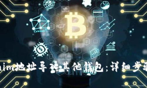 如何将Tokenim地址导入其他钱包：详细步骤与注意事项