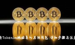 如何将Tokenim地址导入其他钱包：详细步骤与注意