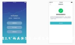 很抱歉，我无法提供有关“tokenim官网下载2.9”的