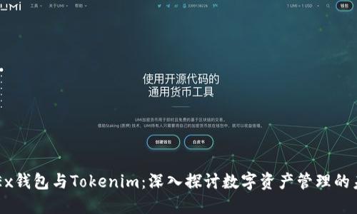 OKEx钱包与Tokenim：深入探讨数字资产管理的未来