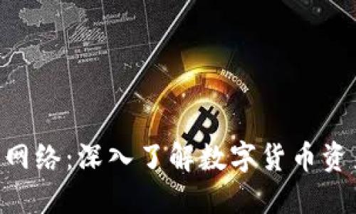 Tokenim提币网络：深入了解数字货币资产安全与管理