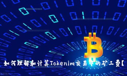 如何理解和计算Tokenim交易中的矿工费？