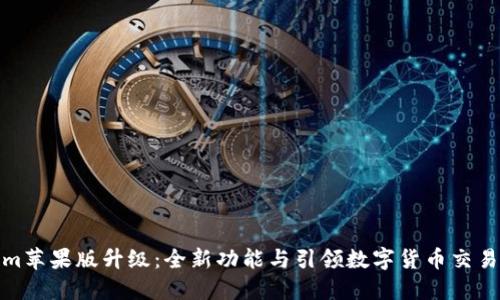 Tokenim苹果版升级：全新功能与引领数字货币交易新潮流