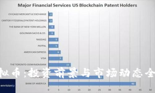 RLC虚拟币：投资前景与市场动态全面解析