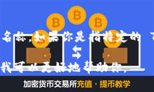 Tokenim 是一个基于区块链技术的项目或平台的名称，但它并不是一个国家的名称。如果你是指特定的 Tokenim 项目，可能需要提供更多的背景信息，以便我能够提供更准确的答案。 

如果 Tokenim 指的是某种代币或加密货币，请确认它的使用场景和目的，这样我可以更好地帮助你。