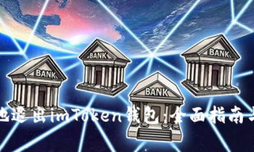 如何安全地退出imToken钱包：全面指南与注意事项