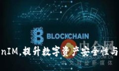 如何TokenIM，提升数字资产安全性与用户体验