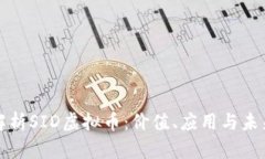 深入解析SID虚拟币：价值、应用与未来趋势