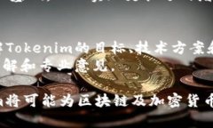 深入了解Tokenim：ERC20代币的未来与应用Tokenim, E