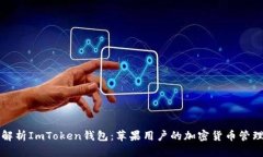 全面解析ImToken钱包：苹果用户的加密货币管理神