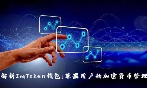 全面解析ImToken钱包：苹果用户的加密货币管理神器