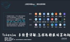 冷钱包 Tokenim 手续费详解：怎样选择最划算的处