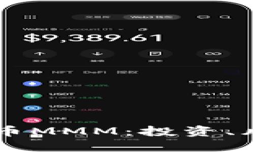 深入了解虚拟币MMM：投资、风险与未来展望