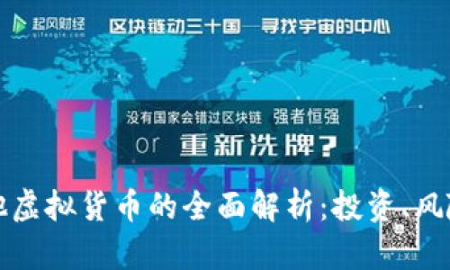 比特币及其他虚拟货币的全面解析：投资、风险与未来趋势