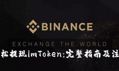 如何轻松提现imToken：完整指南及注意事项