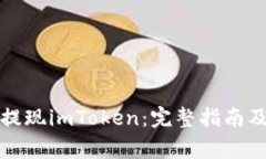 如何轻松提现imToken：完整