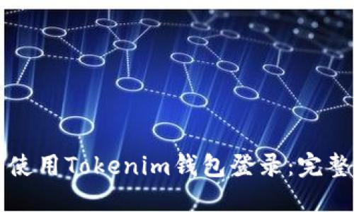 如何使用Tokenim钱包登录：完整指南