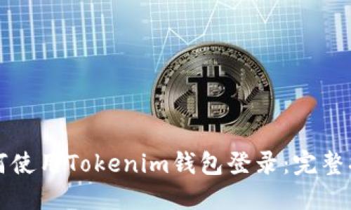 如何使用Tokenim钱包登录：完整指南