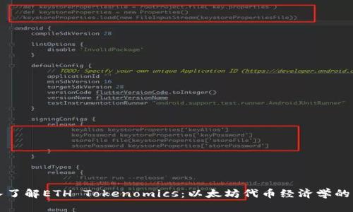 深入了解ETH Tokenomics：以太坊代币经济学的未来