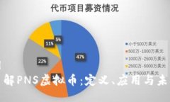 ```xml深入了解PNS虚拟币：定义、应用与未来趋势