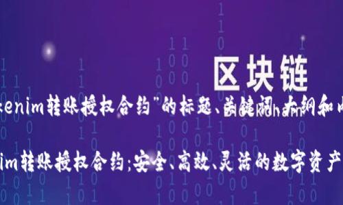 以下是围绕“tokenim转账授权合约”的标题、关键词、大纲和内容提纲的建议。

全面解析Tokenim转账授权合约：安全、高效、灵活的数字资产管理